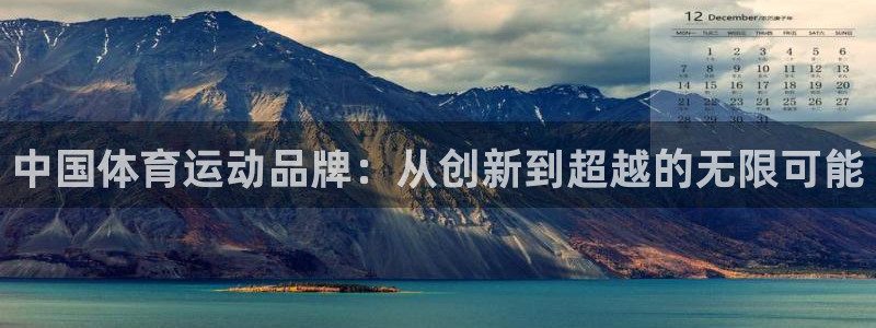 MK体育官方正版app科技:中国体育运动品牌:从创新到超越的